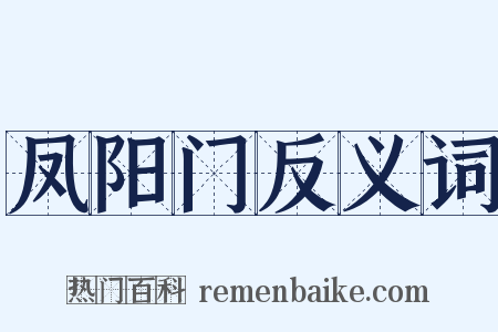 凤阳门反义词是什么意思的图片